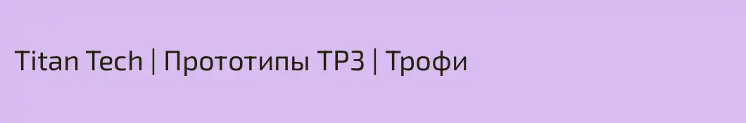 Titan Tech | Прототипы ТР3 | Трофи